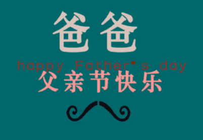 2019父亲节搞笑说说带图片 很有意思的父亲节祝福语