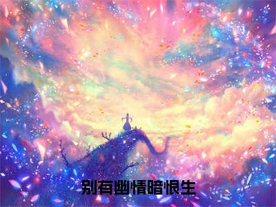 陆梓芯顾墨擎（别有幽情暗恨生）全文免费阅读大结局_陆梓芯顾墨擎（别有幽情暗恨生）免费在线阅读_笔趣阁