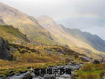 姜景堰宋荞烟（宋荞烟姜景堰）小说全文免费_姜景堰宋荞烟（宋荞烟姜景堰）最新章节目录笔趣阁（宋荞烟姜景堰）