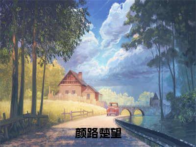 颜路楚望（楚望颜路）全文免费阅读无弹窗大结局_颜路楚望（颜路楚望）免费在线阅读最新章节列表笔趣阁（楚望颜路）