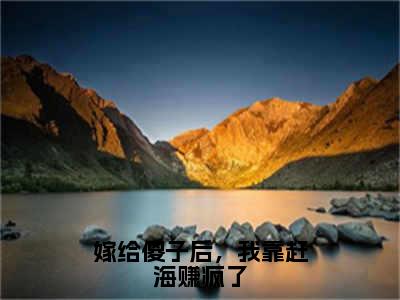 嫁给傻子后，我靠赶海赚疯了（余年）全文完整版免费阅读_余年（嫁给傻子后，我靠赶海赚疯了全文免费阅读）最新章节列表_笔趣阁