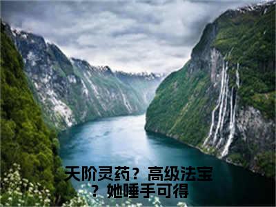 天阶灵药？高级法宝？她唾手可得（桑晚林芷安）全网首发最新小说-主角桑晚林芷安全文在线免费阅读