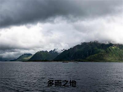 陈准凌羽（多雨之地）全文免费阅读无弹窗大结局_陈准凌羽最新章节列表_笔趣阁（多雨之地）