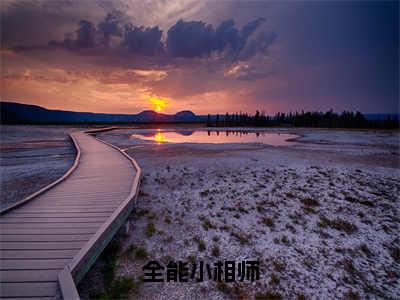 小说秦海（全能小相师小说免费阅读）完结阅读，秦海在线阅读