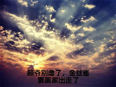 【全文】《林瑜顾延年》小说txt在线阅读_(林瑜顾延年全章节)-林瑜顾延年_顾爷别虐了，金丝雀要离家出走了在线阅读