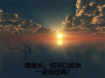 陆团长，你可以给我一点信任吗？（陆战珩程安星）全文免费阅读大结局_陆团长，你可以给我一点信任吗？最新章节列表_笔趣阁