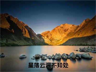 星落云深不知处（寒露云隐）全文免费阅读无弹窗大结局_（星落云深不知处）寒露云隐全文阅读-笔趣阁（星落云深不知处）