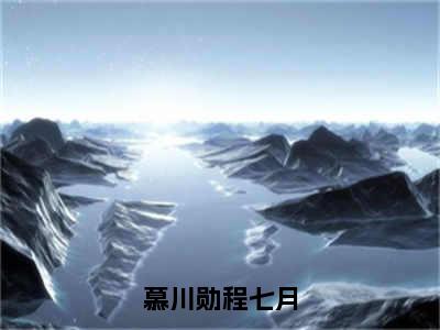 程七月慕川勋（慕川勋程七月）全文免费阅读无弹窗大结局_慕川勋程七月完整版小说阅读（程七月慕川勋）