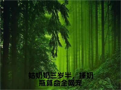 姑奶奶三岁半，捧奶瓶算命全网宠抖音最新热点小说，苏绵绵小说最新章节阅读