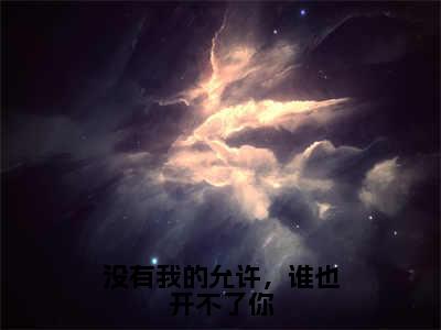 热门小说夏之星傅成渊 全文免费阅读无弹窗大结局-没有我的允许，谁也开不了你全文无弹窗免费阅读大结局