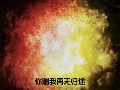 你赠我再无归途(慕南生喻红豆)全文免费阅读无弹窗大结局_你赠我再无归途全文阅读_笔趣阁（慕南生喻红豆）