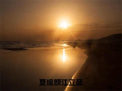 江立彦夏绾颜（江立彦夏绾颜）全文免费阅读无弹窗大结局_夏绾颜江立彦小说最新章节列表_笔趣阁