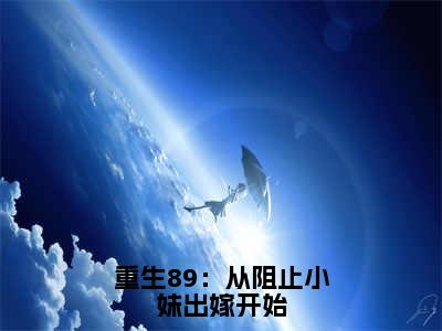 周扬全文免费阅读大结局-重生89：从阻止小妹出嫁开始结局免费阅读