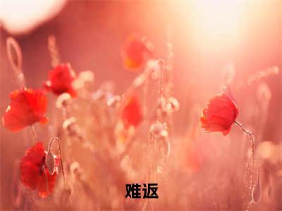 《慕欢颜顾时晏》难返(热推新书)-抖音热推难返无弹窗阅读