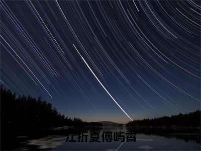 江折夏傅屿霄（江折夏傅屿霄）小说在线阅读_江折夏傅屿霄全本免费小说阅读（傅屿霄江折夏）