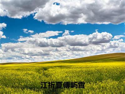 江折夏傅屿霄（傅屿霄江折夏）完整版全文在线赏析-江折夏傅屿霄精彩美文摘抄