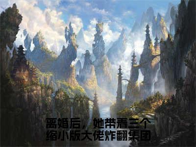 离婚后，她带着三个缩小版大佬炸翻集团（洛熙冷清寒）小说全文免费阅读无弹窗大结局_离婚后，她带着三个缩小版大佬炸翻集团全文在线阅读无弹窗（洛熙冷清寒）