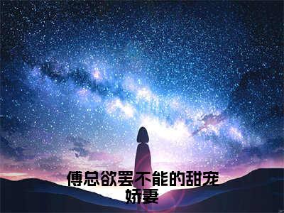 傅总欲罢不能的甜宠娇妻（傅景珩墨柔全章节完整版）免费阅读_傅总欲罢不能的甜宠娇妻（傅景珩墨柔）最新章节列表笔趣阁（傅总欲罢不能的甜宠娇妻）