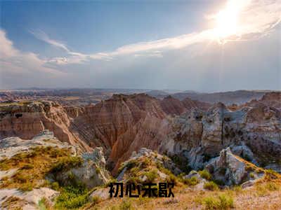 初心未歇（周振宇叶絮）小说全文免费阅读无弹窗大结局_初心未歇全文在线阅读无弹窗（周振宇叶絮）