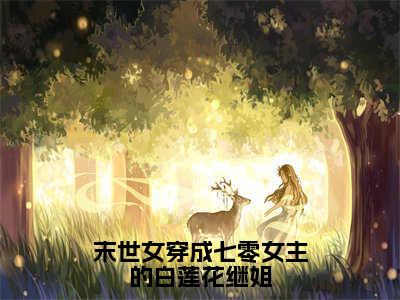 末世女穿成七零女主的白莲花继姐（许七颜）全文免费阅读无弹窗_许七颜小说_笔趣阁