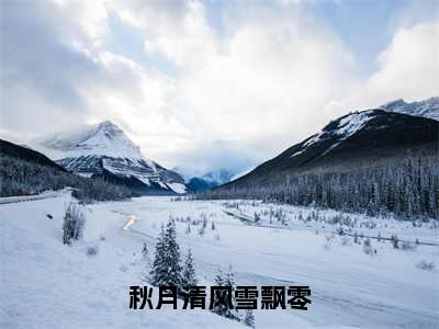 秋月清风雪飘零全文免费阅读无弹窗-（牧雨霜月在线阅读）秋月清风雪飘零最新章节列表笔趣阁