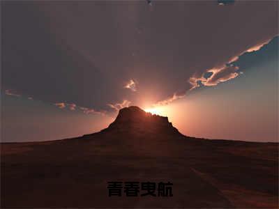 青春曳航（徐时曦纪淮安）全文完整版免费阅读_徐时曦纪淮安（青春曳航全文免费阅读）最新章节列表_笔趣阁（青春曳航）