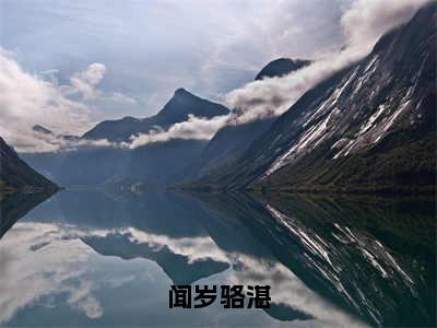 骆湛闻岁（闻岁骆湛）全集免费阅读无弹窗_(闻岁骆湛小说免费阅读)_笔趣阁