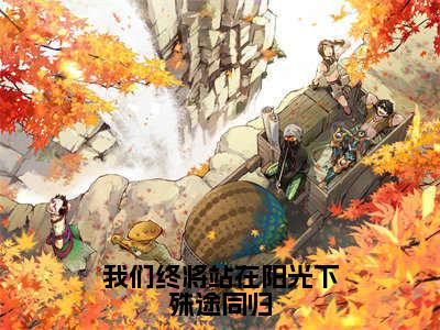 我们终将站在阳光下殊途同归（沈岁安韩云峥）全文免费阅读无弹窗_（沈岁安韩云峥的小说全文免费阅读）我们终将站在阳光下殊途同归小说最新章节列表无删减_笔趣阁