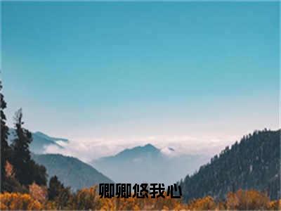 卿卿悠我心(主角是曲夕颜景琛凌全文免费阅读无弹窗)_卿卿悠我心全文免费阅读无弹窗大结局