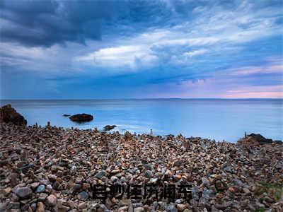 历润东吕妙佳小说最后结局-吕妙佳历润东完结版免费阅读