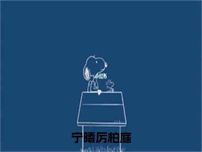 宁曦厉柏庭（宁曦厉柏庭）全文免费阅读无弹窗大结局_宁曦厉柏庭免费最新章节列表_笔趣阁