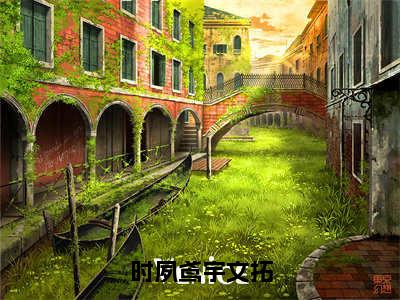 时夙鸢宇文拓(时夙鸢宇文拓)抖音热推小说全集无删减_(时夙鸢宇文拓免费阅读全文大结局)最新章节列表_笔趣阁