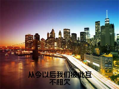 从今以后我们彼此互不相欠(萧瀚秦敏如)全文免费阅读无弹窗大结局_从今以后我们彼此互不相欠全文阅读_笔趣阁（萧瀚秦敏如）