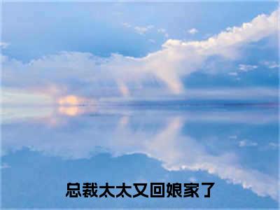 总裁太太又回娘家了（温婳席漠）全文免费阅读_温婳席漠正版小说全文阅读