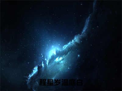 程星岁温庭白全文免费阅读无弹窗大结局，温庭白程星岁小说最新章节