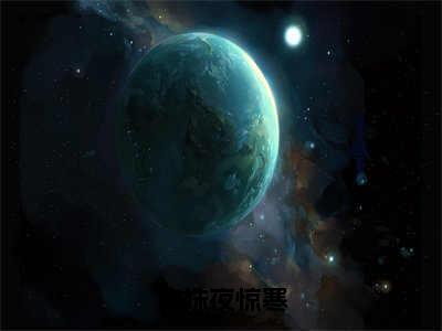 沈姝夜惊寒（沈姝夜惊寒小说）在线阅读全文-沈姝夜惊寒小说免费阅读完结版全文