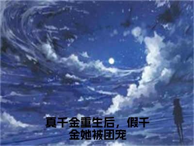 真千金重生后，假千金她被团宠（姜夜裴星月全文阅读） 姜夜裴星月新书热荐免费小说