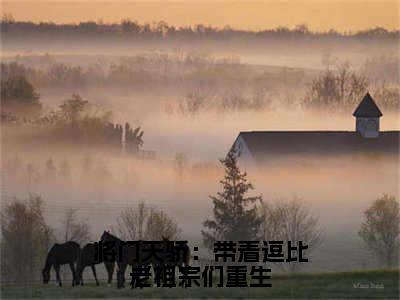 新上热文将门天骄：带着逗比老祖宗们重生在线阅读-楚天骄陆钰叫楚天骄陆钰的小说全文完整版免费阅读