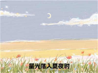 星光落入夏夜时(尹初夏陆星寒)全文免费阅读无弹窗大结局_(尹初夏陆星寒免费阅读全文大结局)最新章节列表