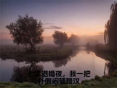 七零退婚夜，我一把扑倒闷骚糙汉小说无弹窗（林清祁山）全文免费阅读无弹窗大结局_林清祁山最新章节列表_笔趣阁