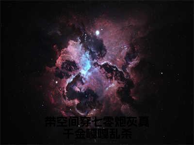 带空间穿七零炮灰真千金嘎嘎乱杀小说大结局完整版阅读，柳星禾小说全文在线阅读