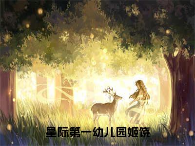 星际第一幼儿园姬饶无弹窗（林黎姬饶）全文免费阅读无弹窗大结局_林黎姬饶最新章节列表（林黎姬饶）