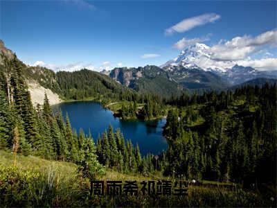 周雨希祁靖尘（周雨希祁靖尘）全文免费阅读无弹窗大结局_（周雨希祁靖尘免费阅读全文大结局）最新章节列表