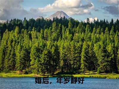 婚后，年岁静好无弹窗（静姝祁年）全文免费阅读无弹窗大结局_静姝祁年最新章节列表（静姝祁年）