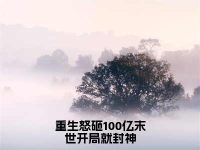 重生怒砸100亿末世开局就封神（洛笙）全文免费阅读无弹窗_重生怒砸100亿末世开局就封神小说免费阅读_笔趣阁