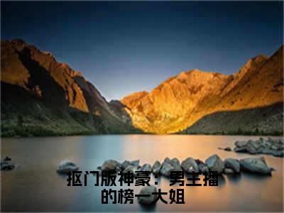 抠门版神豪：男主播的榜一大姐（余娇洛南南）小说免费阅读完结版-抠门版神豪：男主播的榜一大姐小说全文免费阅读（余娇洛南南后续+全集）