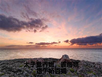 《转儿司马天翊》太子童养媳，青梅姐姐千娇百媚（热推新书）-抖音热推太子童养媳，青梅姐姐千娇百媚无弹窗阅读