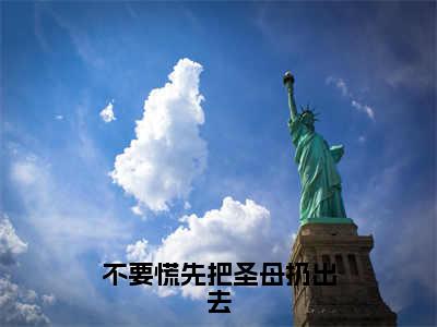 不要慌先把圣母扔出去是什么小说-胡幽安仙儿全文免费阅读无弹窗大结局（不要慌先把圣母扔出去）最新章节阅读