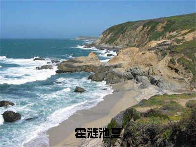 霍涟池夏无弹窗（池夏霍涟）全文免费阅读无弹窗大结局_池夏霍涟最新章节列表（池夏霍涟）