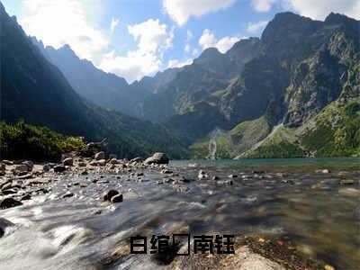 白绾玥南钰（白绾玥南钰）全文在线阅读无弹窗大结局_白绾玥南钰免费阅读全文大结局